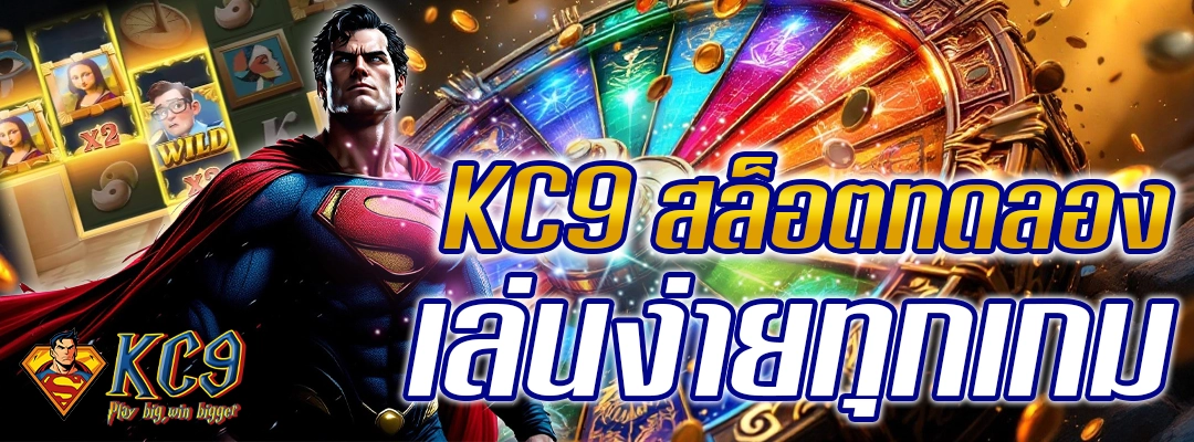 KC9 สล็อตทดลอง