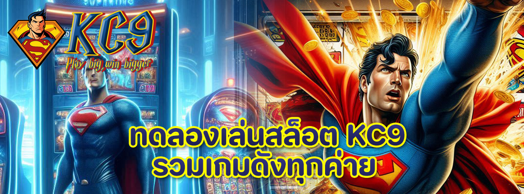 เล่นสล็อต KC9