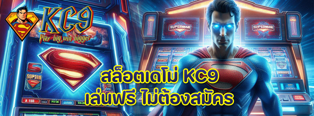สล็อตเดโม่ KC9