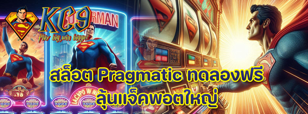 Pragmatic ทดลองฟรี