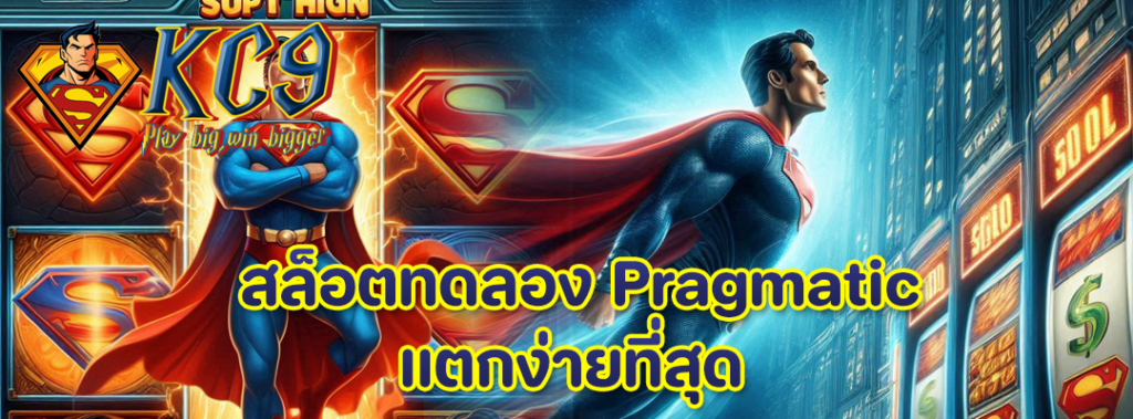 สล็อตทดลอง Pragmatic