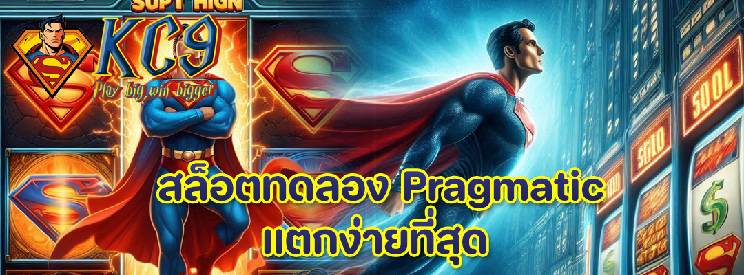 สล็อตทดลอง Pragmatic