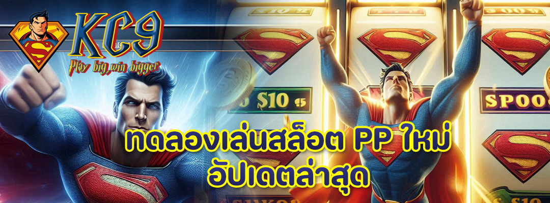 ทดลองเล่นสล็อต PP