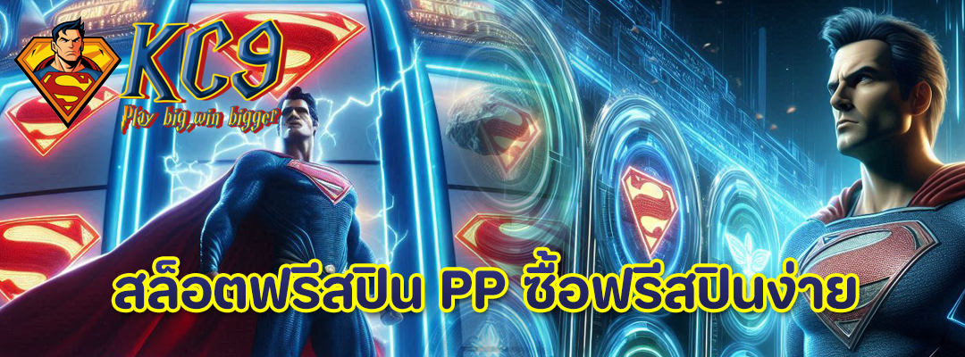 สล็อตฟรีสปิน PP