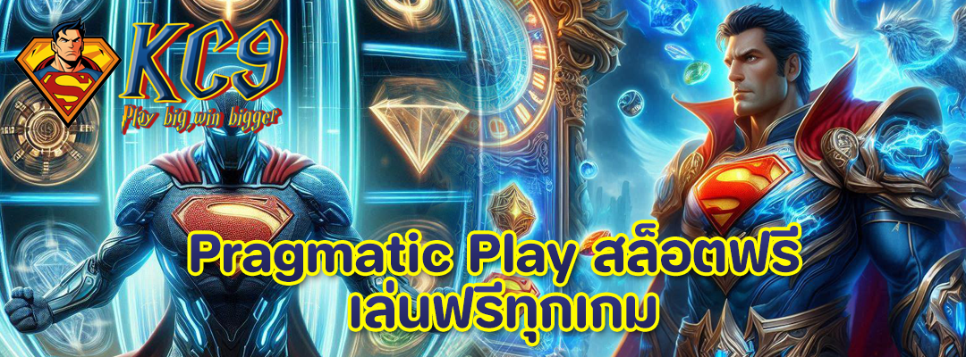 Pragmatic Play สล็อตฟรี
