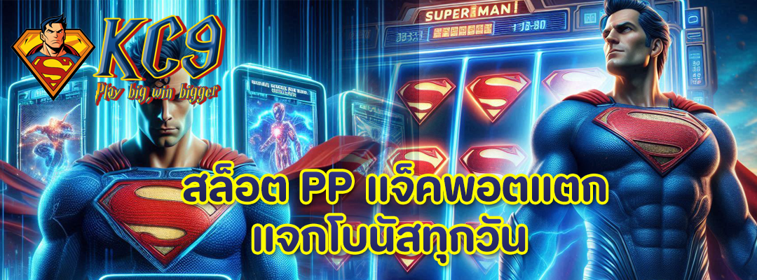 สล็อต PP แจ็คพอตแตก
