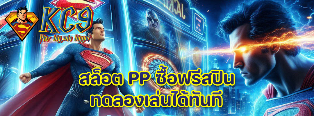 สล็อต PP ซื้อฟรีสปิน