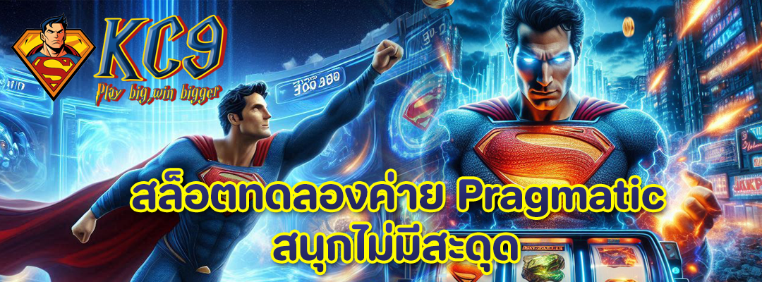 สล็อตทดลองค่าย Pragmatic