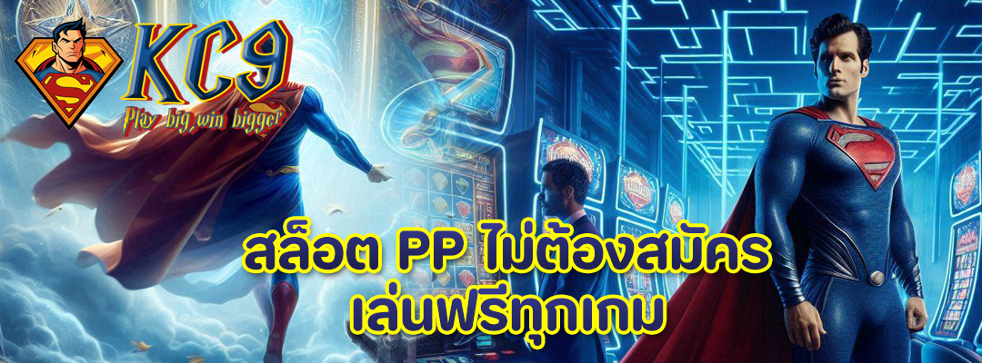 สล็อต PP ไม่ต้องสมัคร