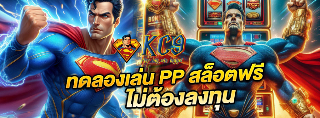 ทดลองเล่น PP สล็อตฟรี