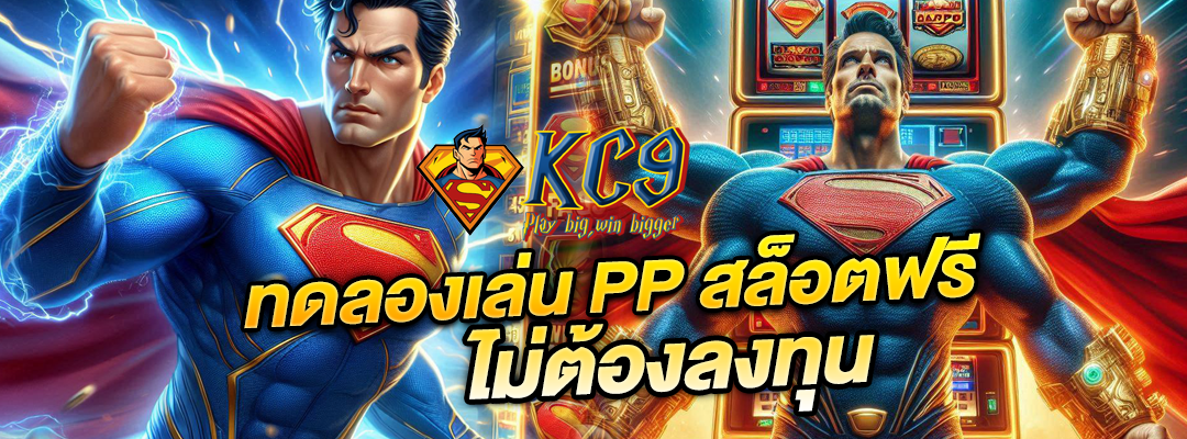 ทดลองเล่น PP สล็อตฟรี