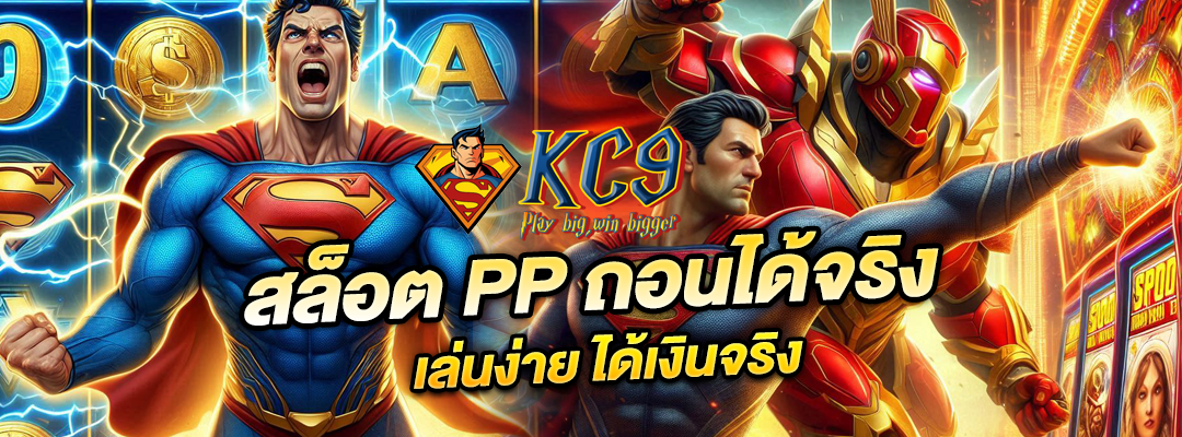 สล็อต PP ถอนได้จริง