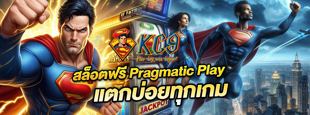 สล็อตฟรี Pragmatic Play