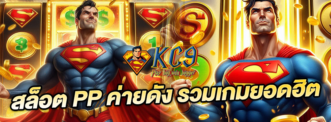 สล็อต PP ค่ายดัง