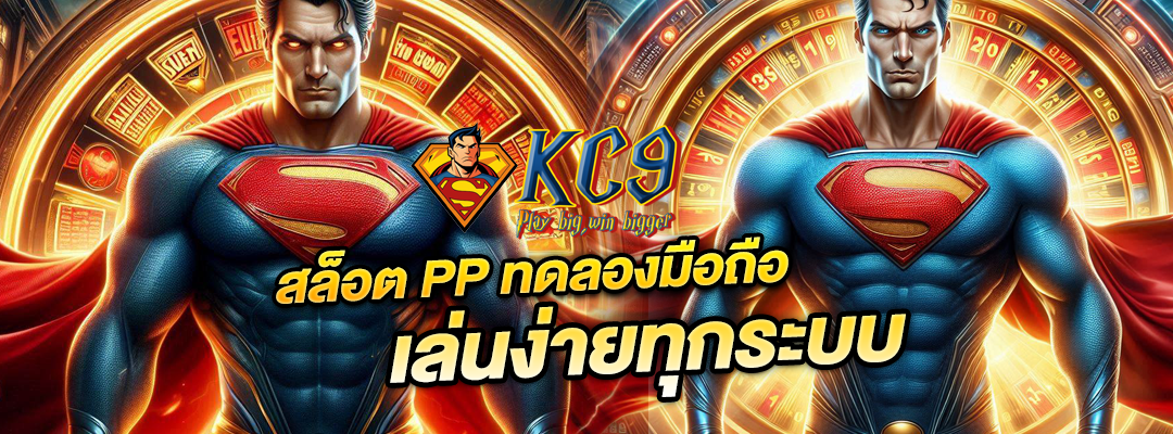 สล็อต PP ทดลองมือถือ