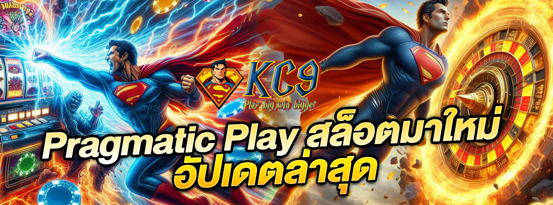 Pragmatic Play สล็อตมาใหม่