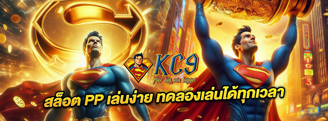 สล็อต PP เล่นง่าย