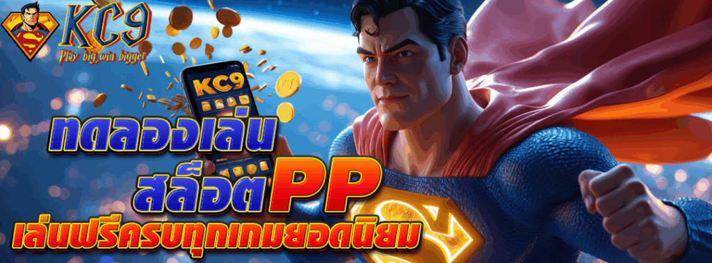 ทดลองเล่นสล็อตpp