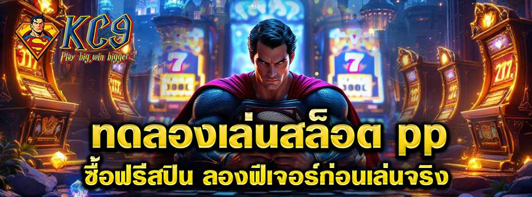 ทดลองเล่นสล็อต pp ซื้อฟรีสปิน