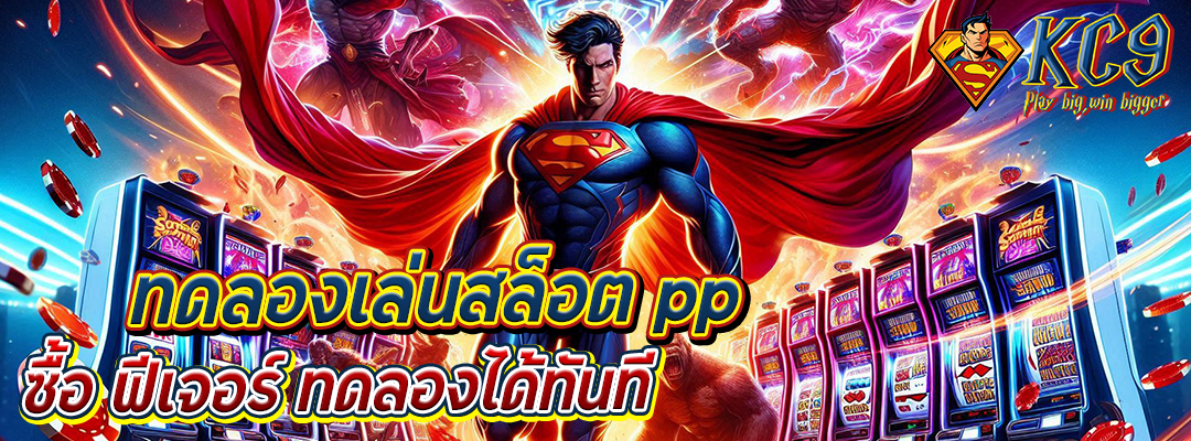 ทดลองเล่นสล็อต pp ซื้อ ฟีเจอร์