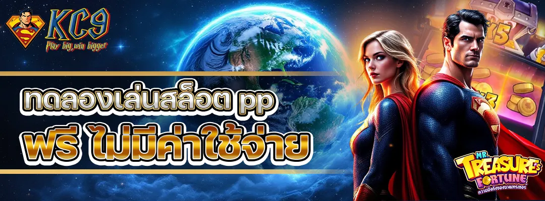 ทดลองเล่นสล็อต pp ฟรี