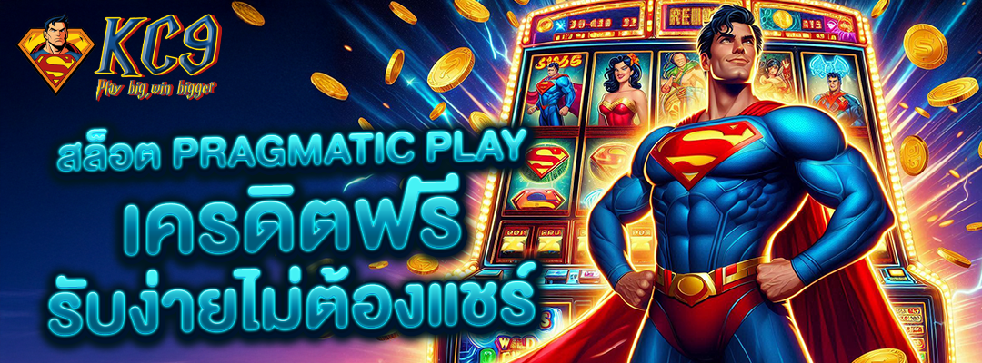 สล็อต pragmatic play เครดิตฟรี