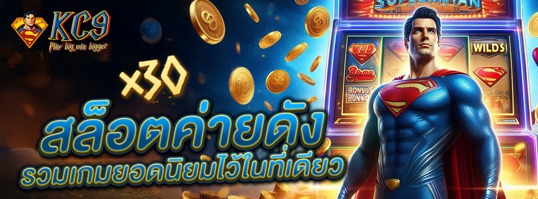 สล็อตค่ายดัง