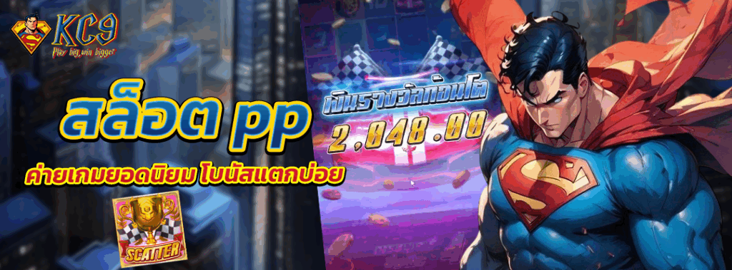 สล็อต pp