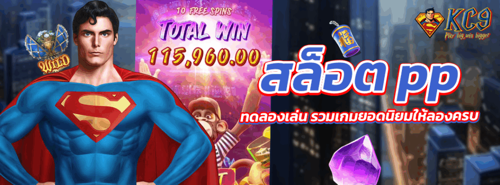 สล็อต pp ทดลองเล่น