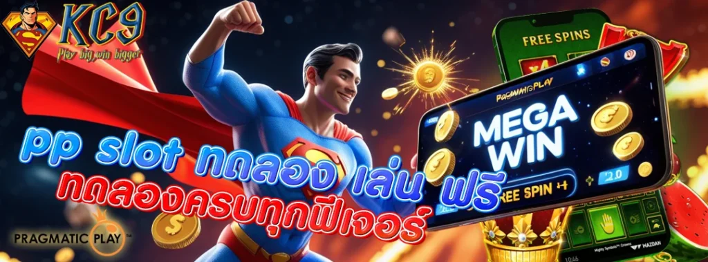 pp slot ทดลอง เล่น ฟรี