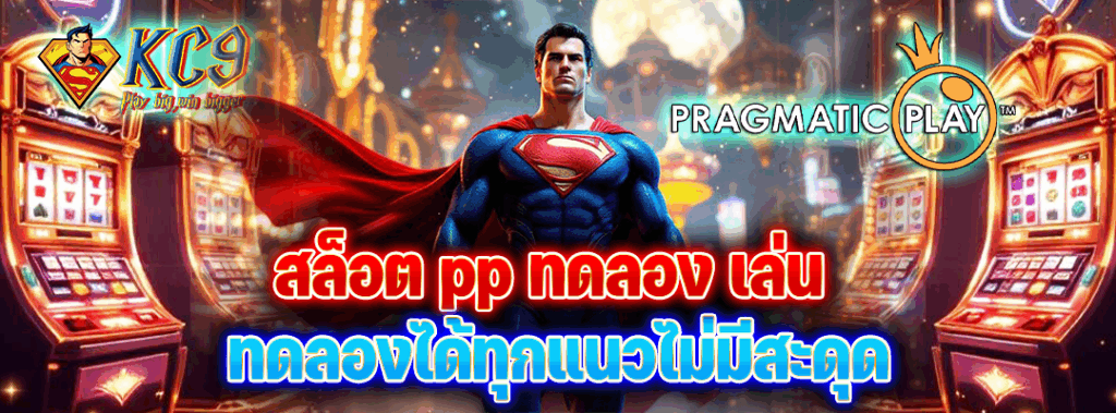 สล็อต pp ทดลอง เล่น