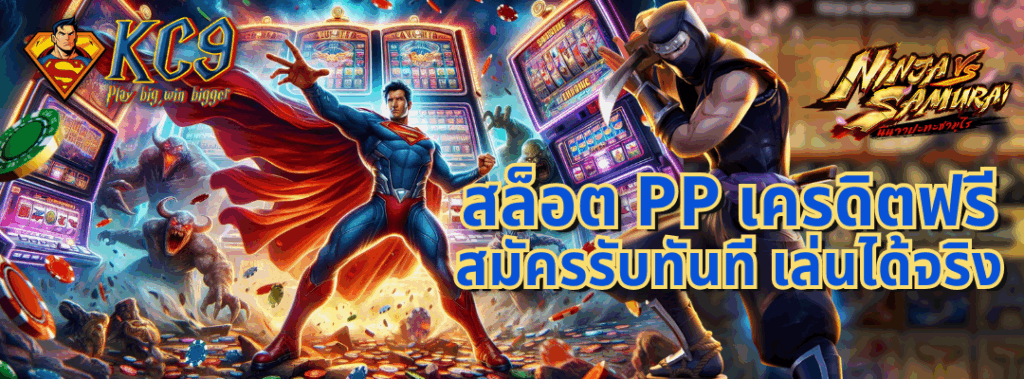 สล็อต pp เครดิตฟรี