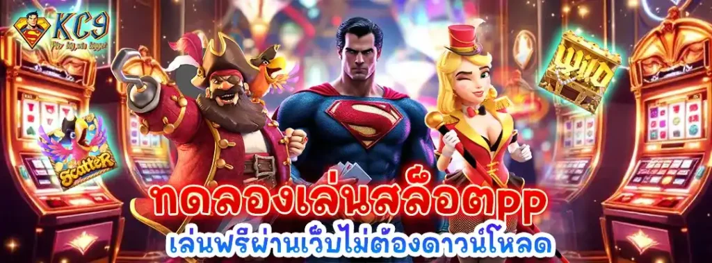 ทดลองเล่น สล็อตpp