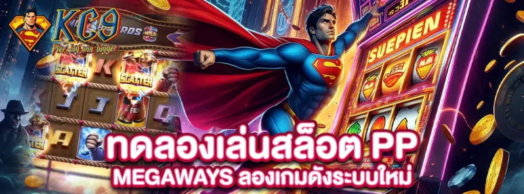 ทดลอง เล่น สล็อต pp megaways