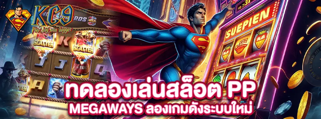 ทดลอง เล่น สล็อต pp megaways