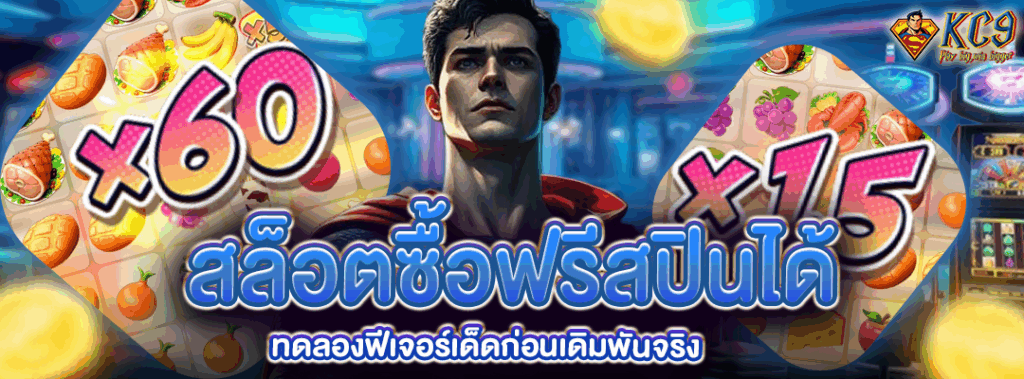 สล็อตซื้อฟรีสปินได้